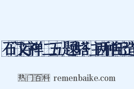 石门文字禅·二五·题古塔+主两种自己造句是什么意思的图片